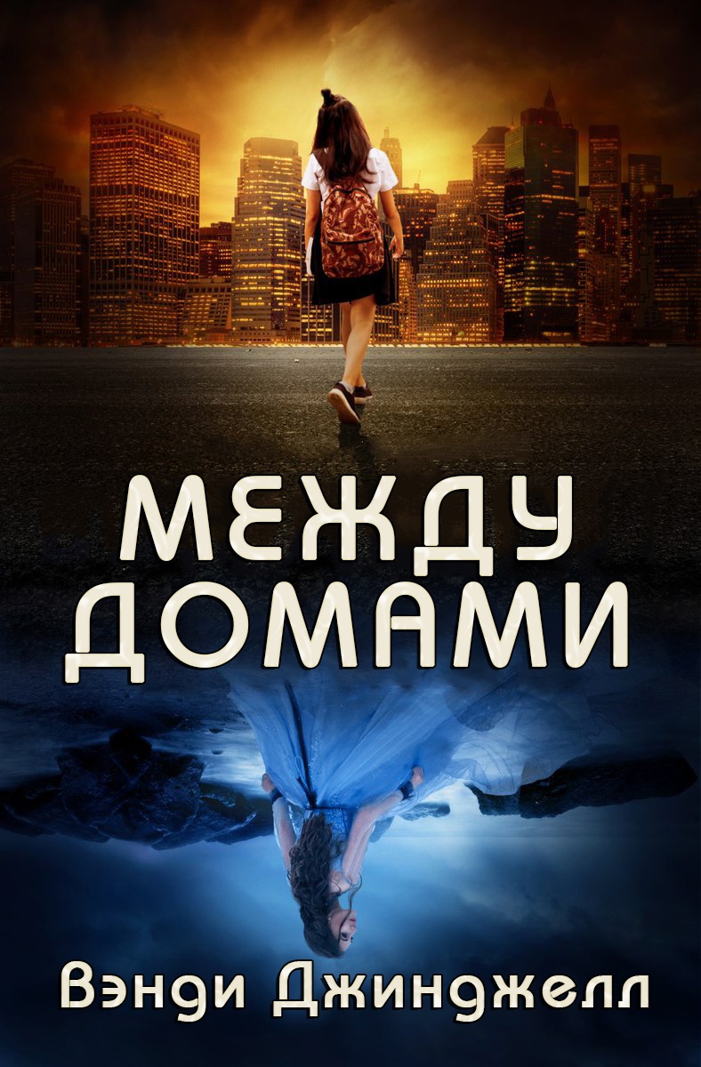 Онлайн книга - Между домами - Вэнди Джинджелл