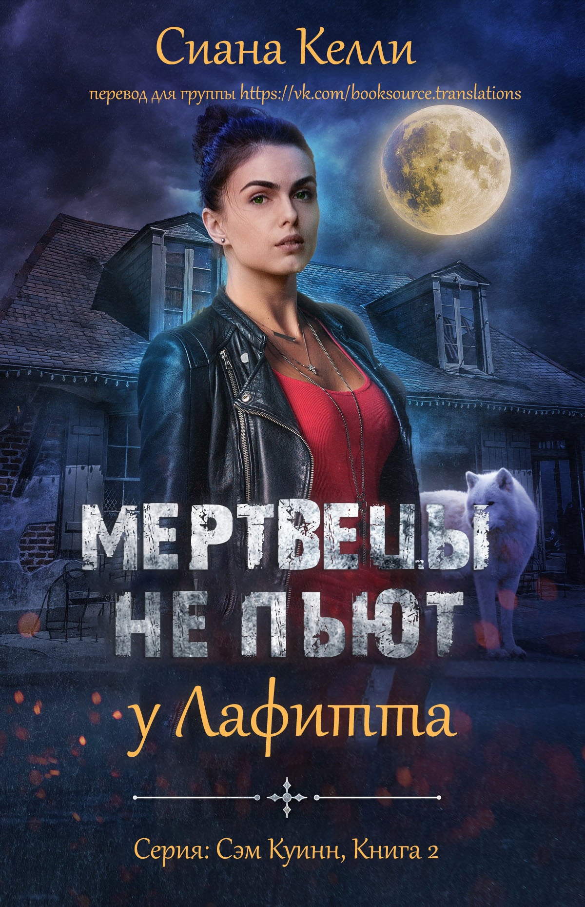 Онлайн книга - Мертвецы не пьют у Лафитта - Сиана Келли