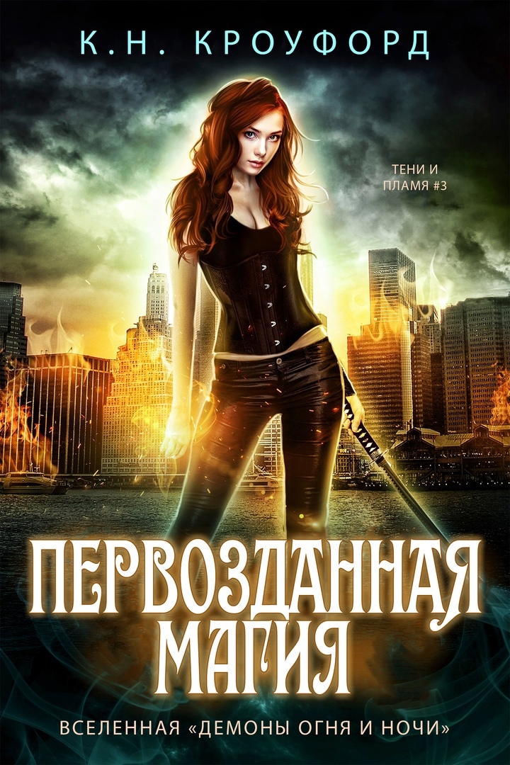 Онлайн книга - Первозданная магия - К. Н. Кроуфорд