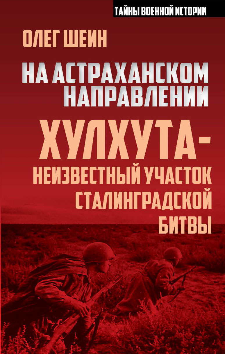 Онлайн книга - На астраханском направлении. Хулхута – неизвестный участок Сталинградской битвы - Олег Васильевич Ше