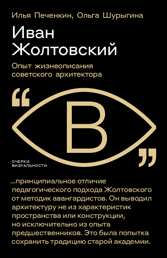 Онлайн книга - Иван Жолтовский. Опыт жизнеописания советского архитектора - Илья Евгеньевич Печёнкин
