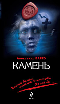 Онлайн книга - Камень - Александр Варго