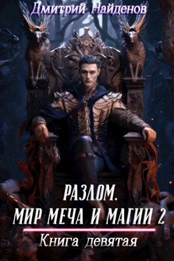 Онлайн книга - Разлом. Мир меча и магии 2. Книга девятая - Дмитрий Найденов