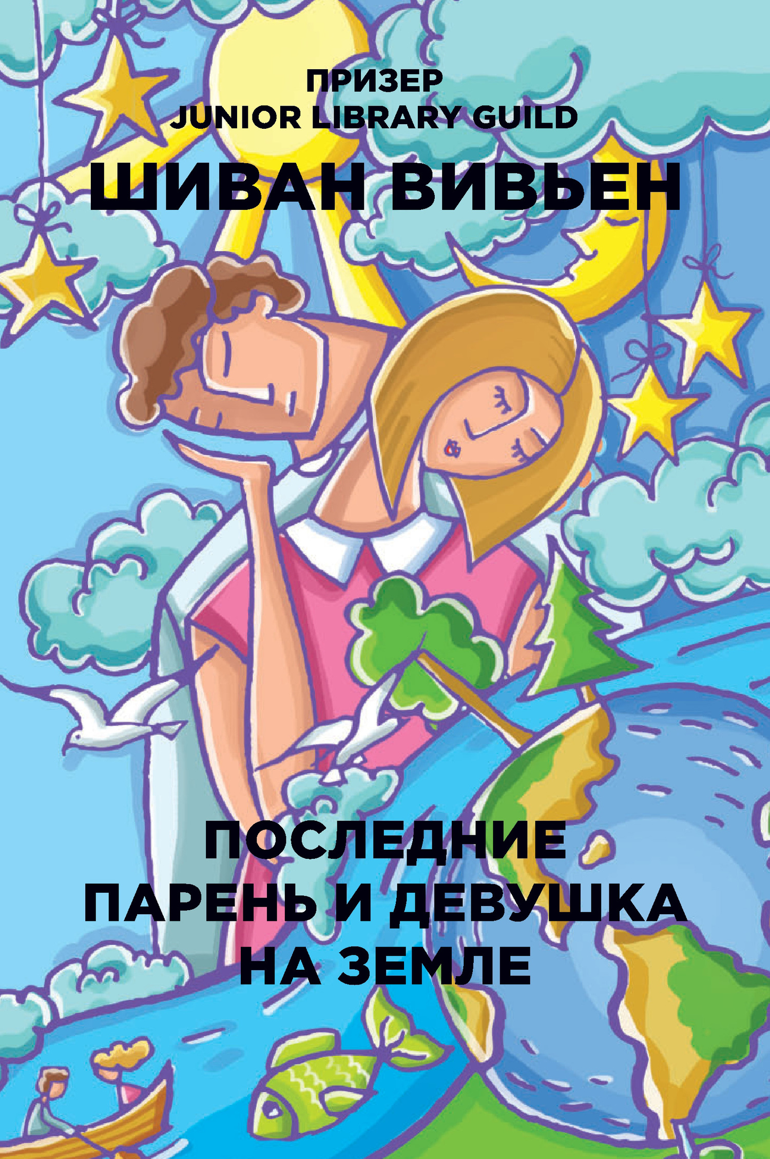 Онлайн книга - Последние парень и девушка на Земле - Шиван Вивьен