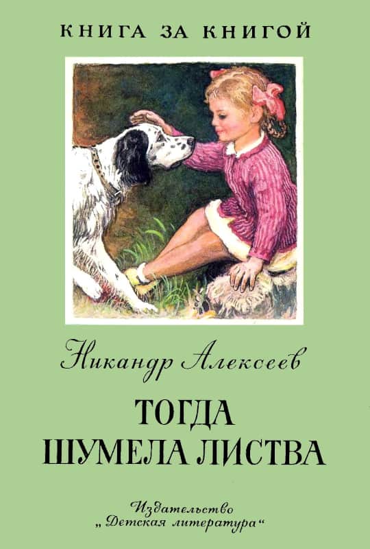 Онлайн книга - Тогда шумела листва - Никандр Алексеевич Алексеев