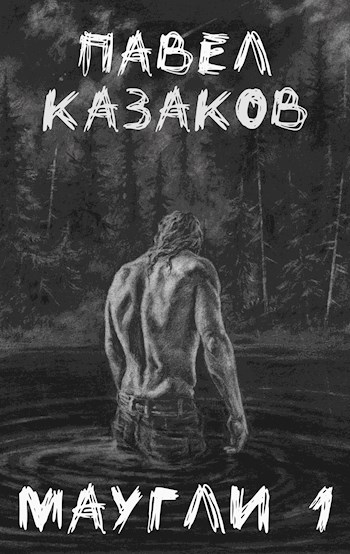 Онлайн книга - Маугли 1. Конец отпуска. - Павел Казаков