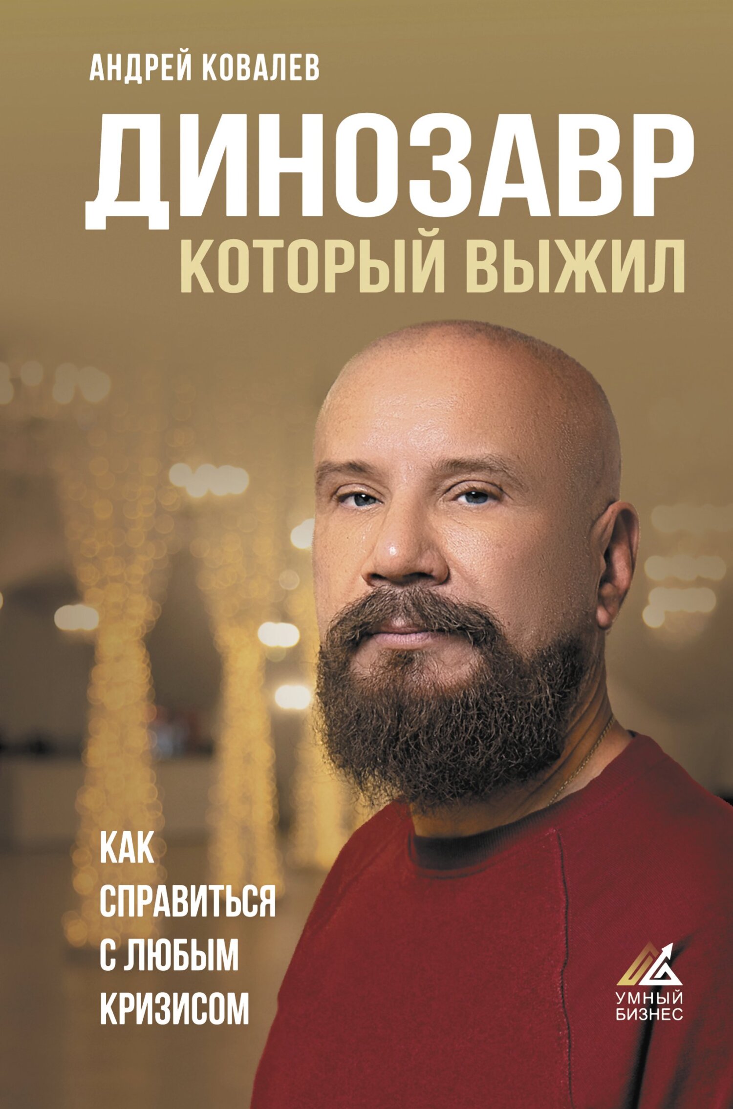 Онлайн книга - Динозавр, который выжил. Как справиться с любым кризисом - Андрей Аркадьевич Ковалев