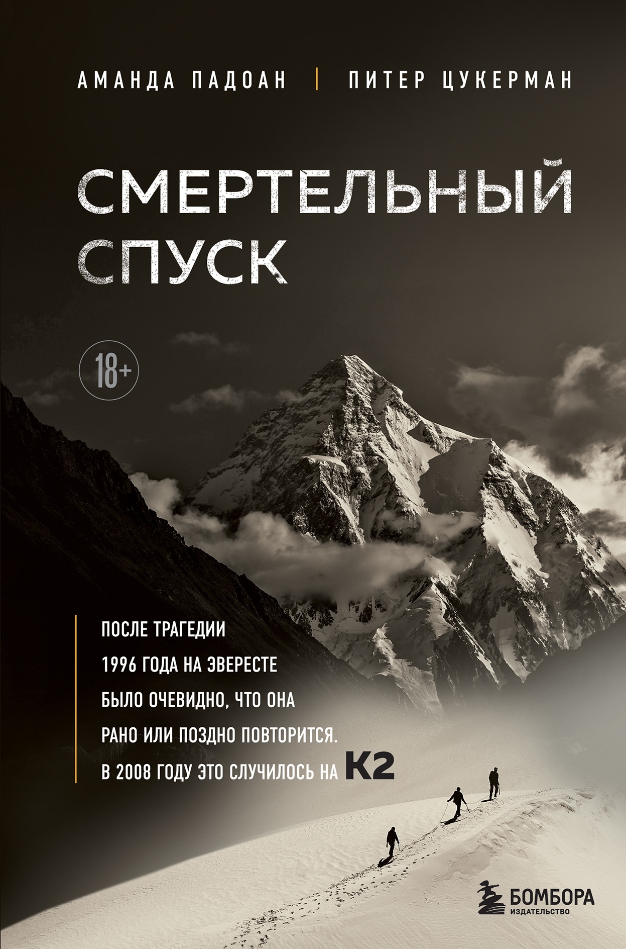 Онлайн книга - Смертельный спуск. Трагедия на одной из самых сложных вершин мира – К2 - Аманда Падоан