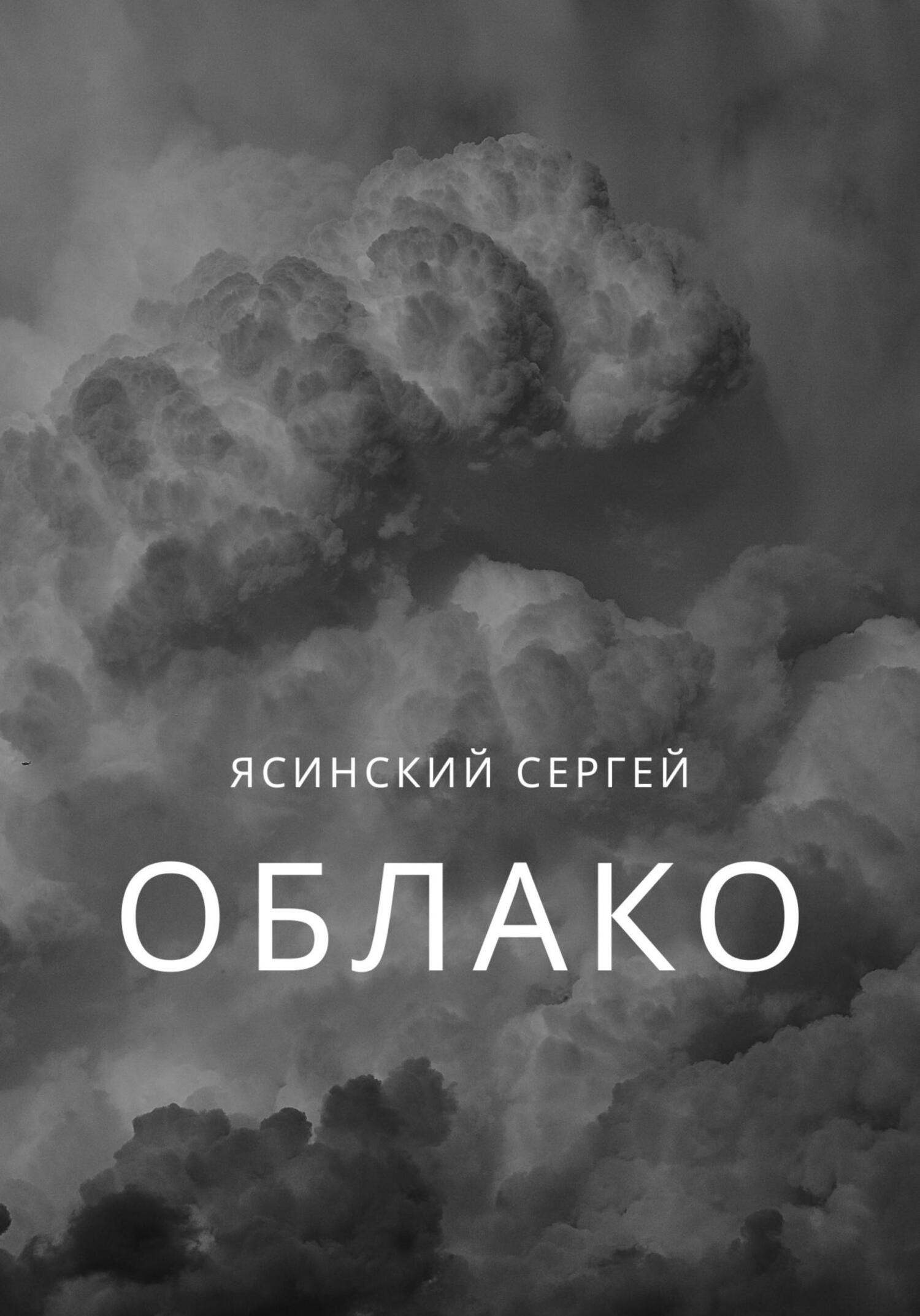 Онлайн книга - Облако - Сергей Леонидович Ясинский
