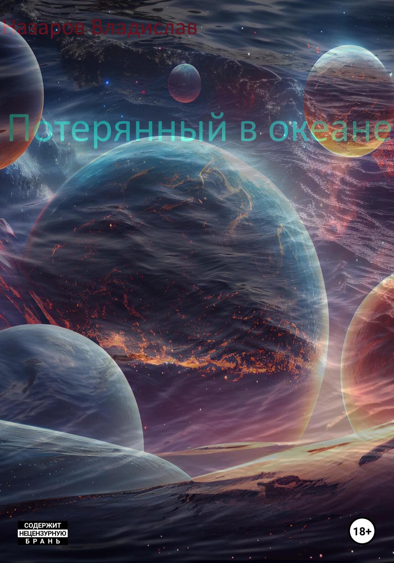 Онлайн книга - Потерянный в океане - Владислав Антонович Назаров