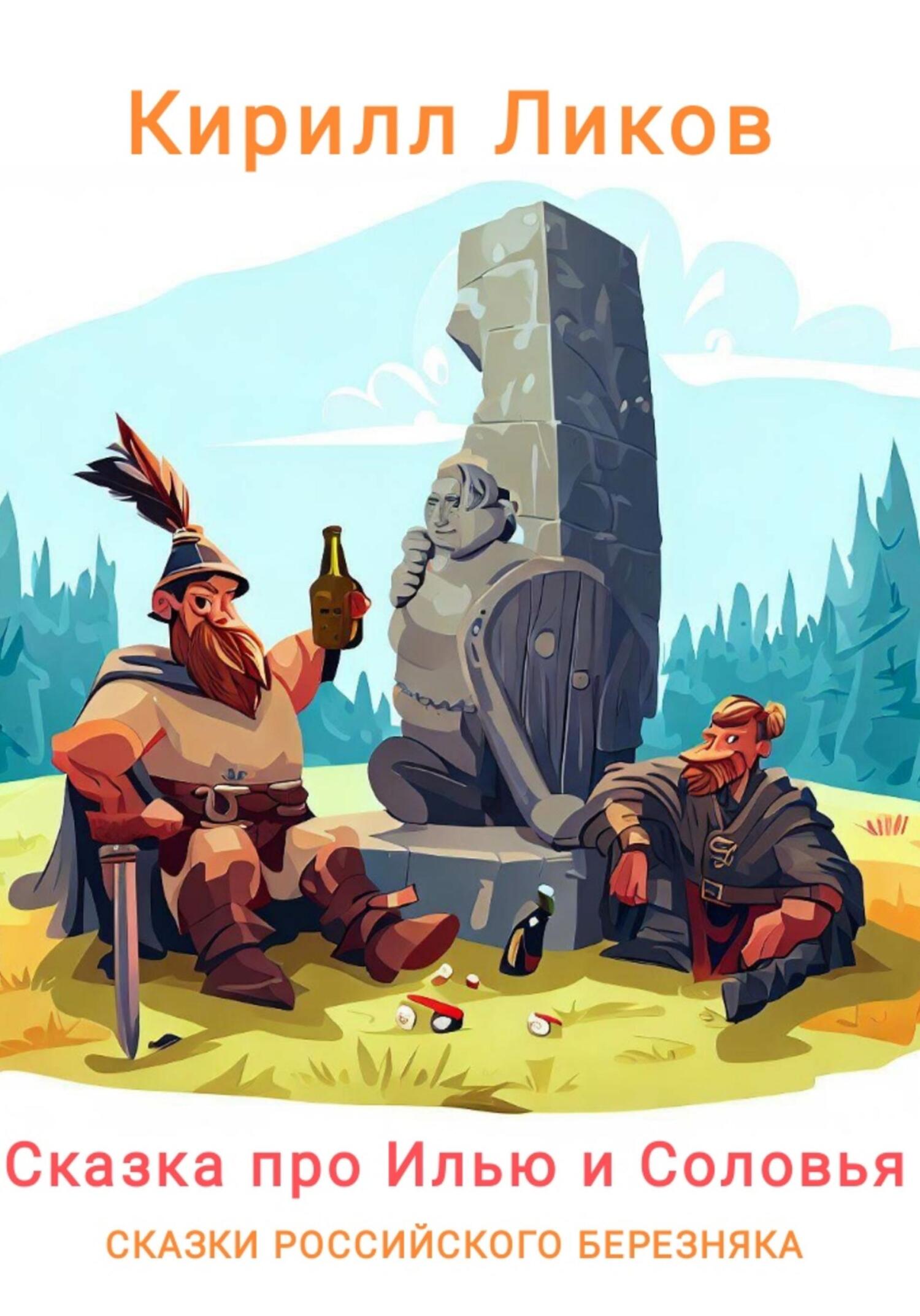 Онлайн книга - Сказка про Илью и Соловья - Кирилл Ликов