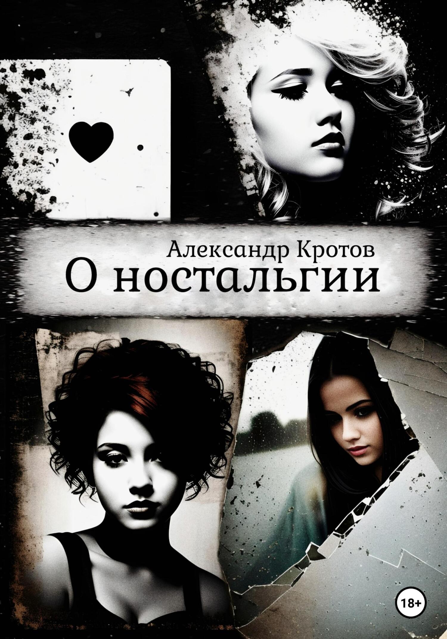 Онлайн книга - О ностальгии - Александр Михайлович Кротов