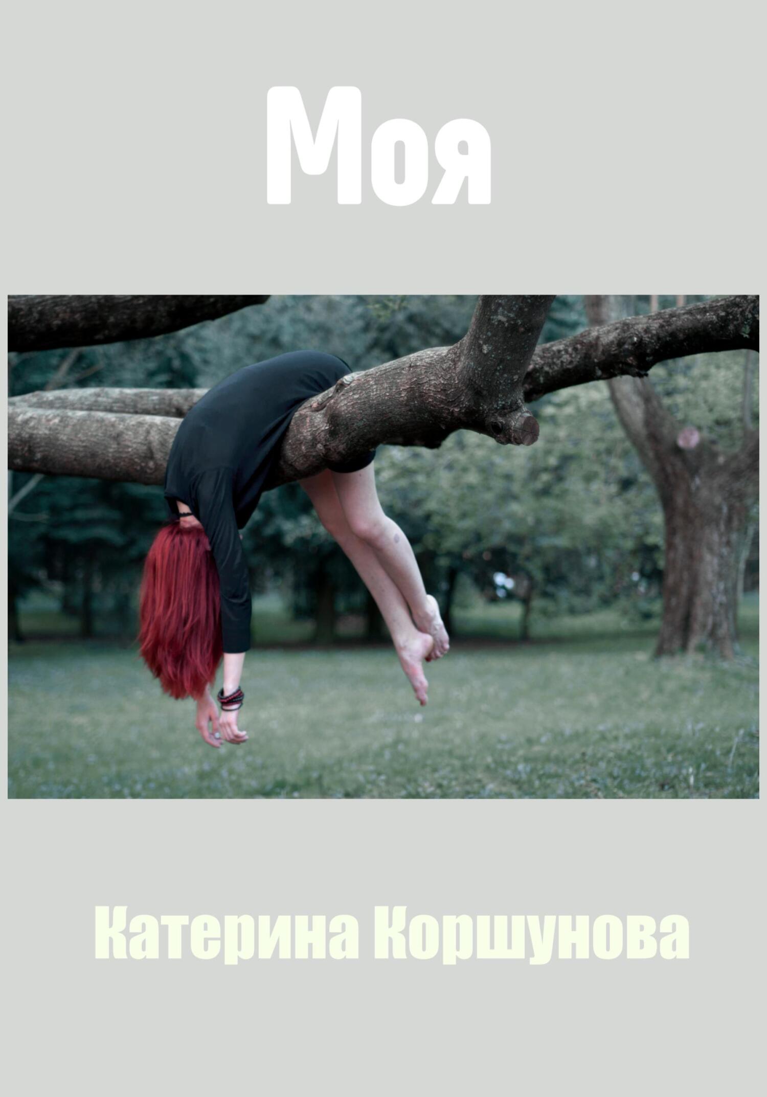 Онлайн книга - Моя - Катерина Коршунова
