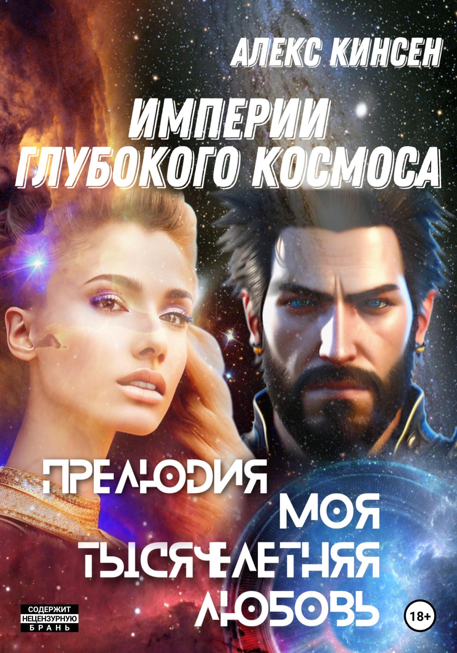 Онлайн книга - Империи глубокого космоса. Прелюдия. Моя тысячелетняя любовь - Алекс Кинсен