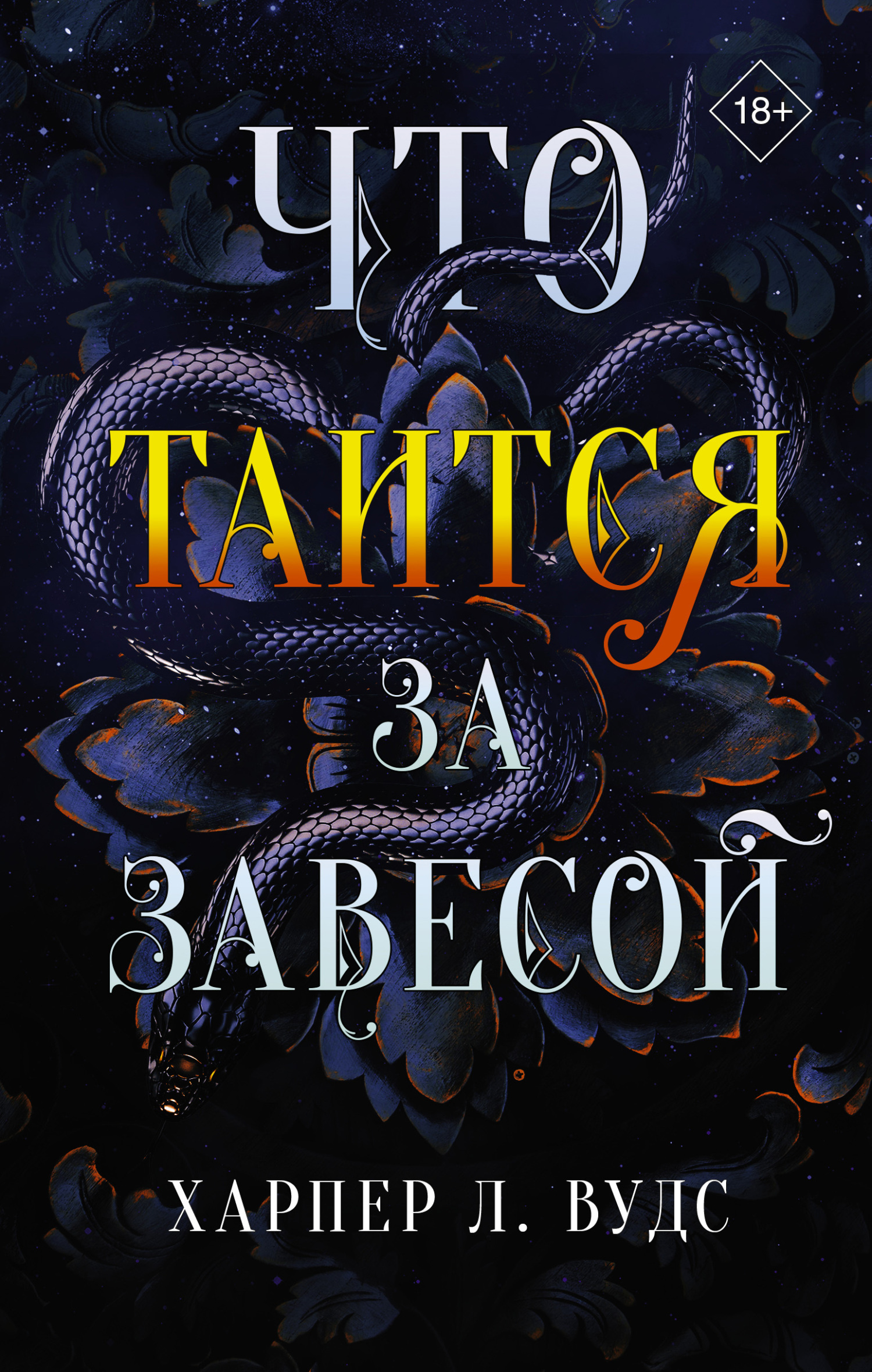 Онлайн книга - Что таится за завесой - Харпер Л. Вудс