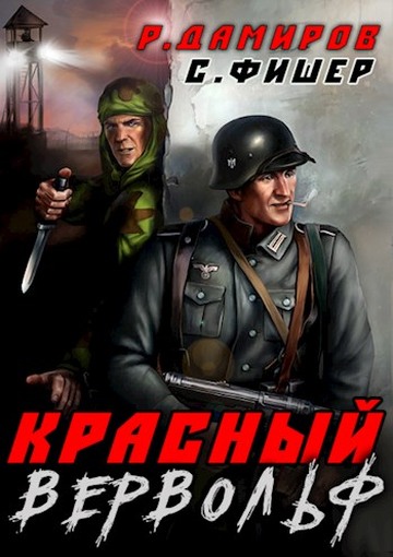 Онлайн книга - Красный вервольф - Рафаэль Дамиров