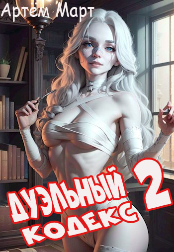 Онлайн книга - Дуэльный Кодекс. Том 2: Черная Книга - Артём Март