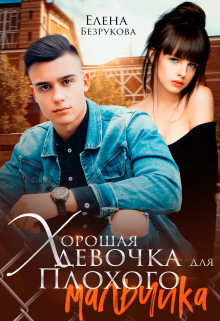 Онлайн книга - Хорошая девочка для плохого мальчика - Елена Безрукова