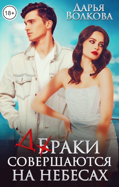 Онлайн книга - Браки совершаются на небесах - Дарья Волкова