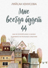 Онлайн книга - Мне всегда будет 44 - Ляйсан Юнусова