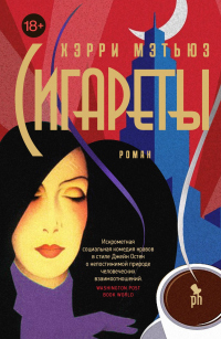 Онлайн книга - Сигареты - Хэрри Мэтью