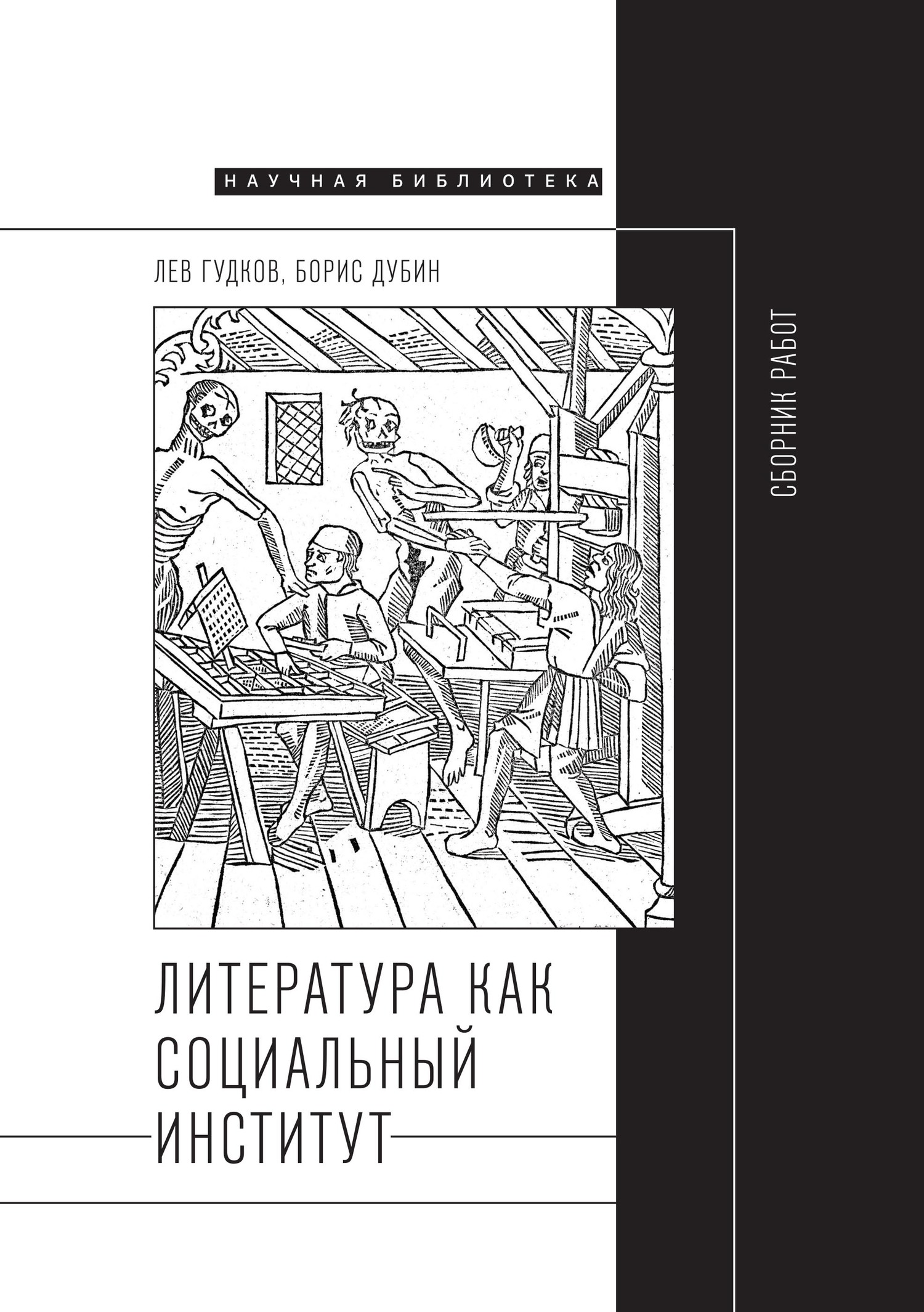 Онлайн книга - Литература как социальный институт: Сборник работ - Борис Владимирович Дубин
