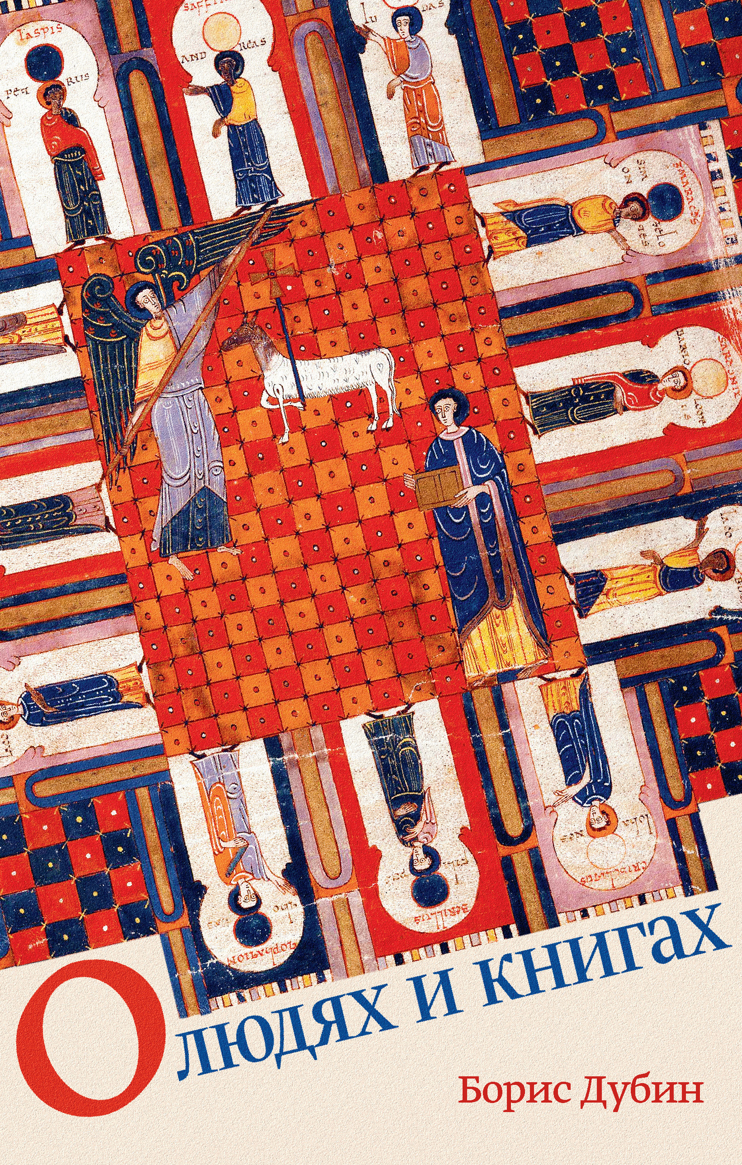Онлайн книга - О людях и книгах - Борис Владимирович Дубин