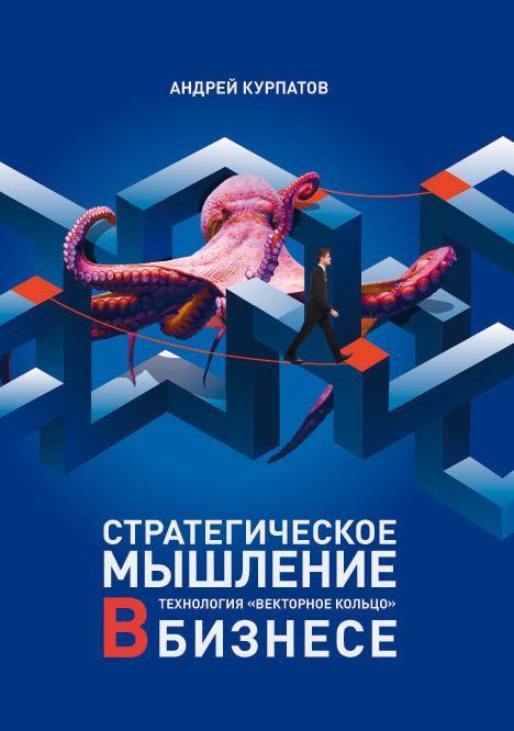 Онлайн книга - Стратегическое мышление в бизнесе. Технология «Векторное кольцо» - Андрей Владимирович Курпатов