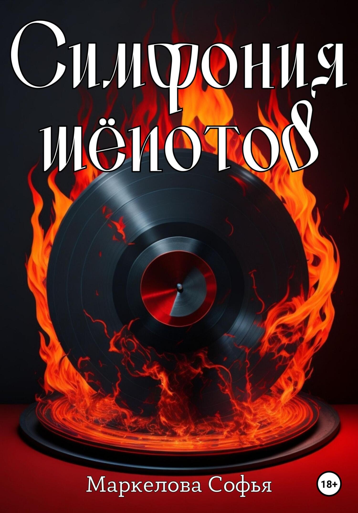Онлайн книга - Симфония шёпотов - Софья Сергеевна Маркелова