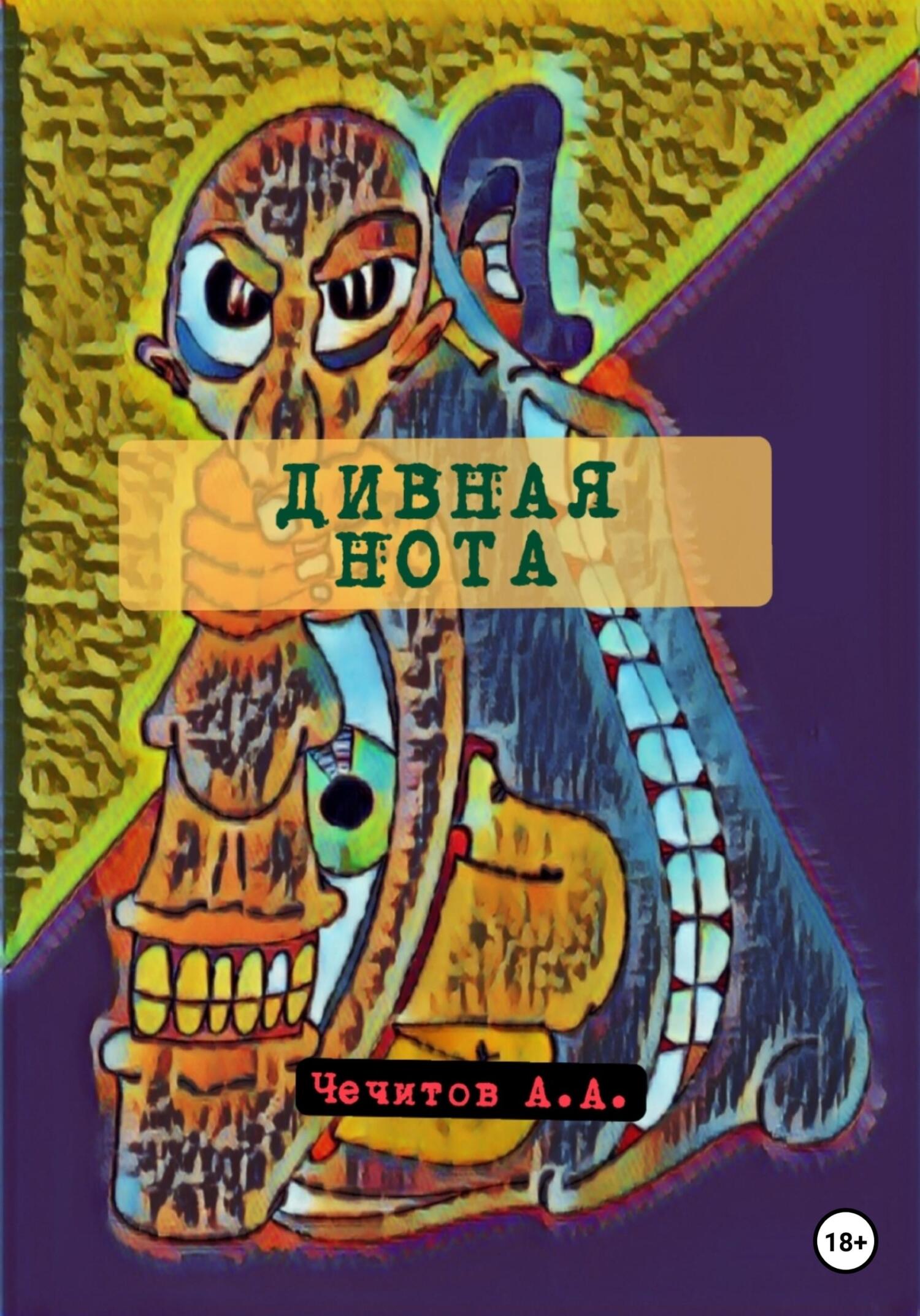 Онлайн книга - Дивная нота - Александр Александрович Чечитов