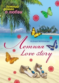 Онлайн книга - Летняя Love story - Ксения Беленкова