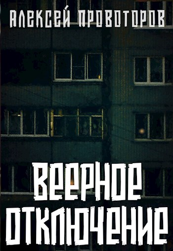 Онлайн книга - Веерное отключение - Алексей Александрович Провоторов