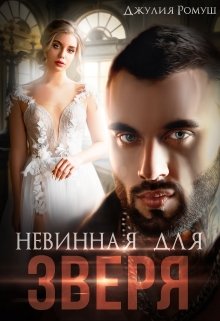 Онлайн книга - Невинная для Зверя - Джулия Ромуш