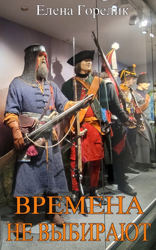 Онлайн книга - Времена не выбирают - Елена Валериевна Горелик