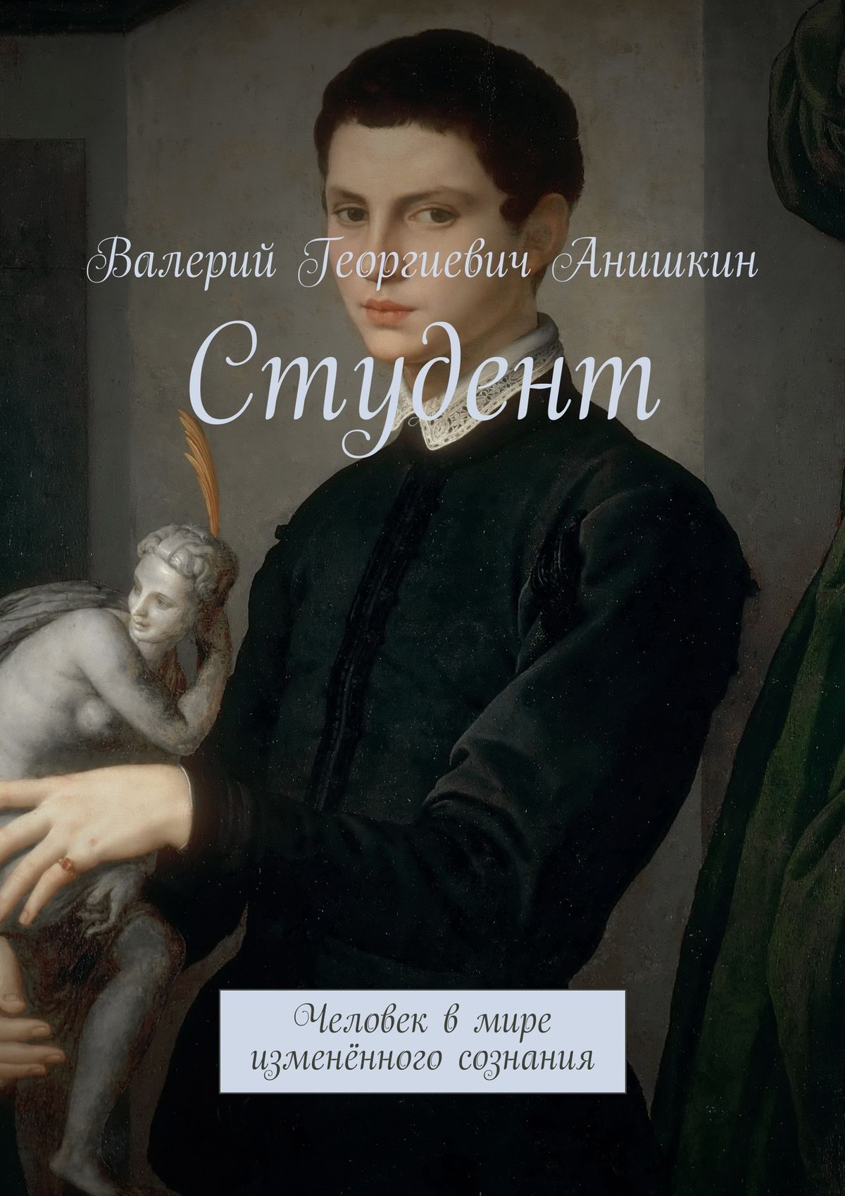 Онлайн книга - Студент - Валерий Георгиевич Анишкин