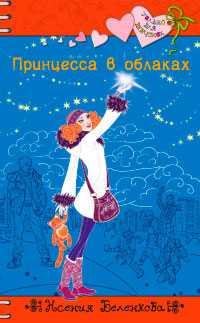 Онлайн книга - Принцесса в облаках - Ксения Беленкова