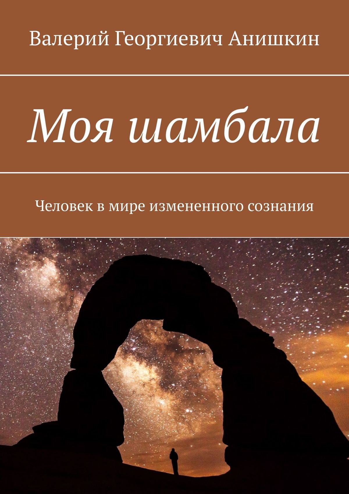 Онлайн книга - Моя Шамбала - Валерий Георгиевич Анишкин