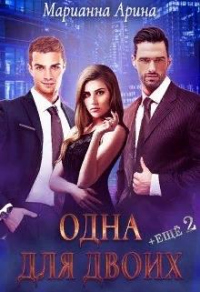 Онлайн книга - Одна для двоих. + Ещё 2 - Марианна Арина