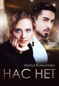 Онлайн книга - Нас нет - Мария Коваленко