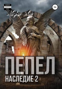 Онлайн книга - Пепел. Наследие 2 - Мери Ли