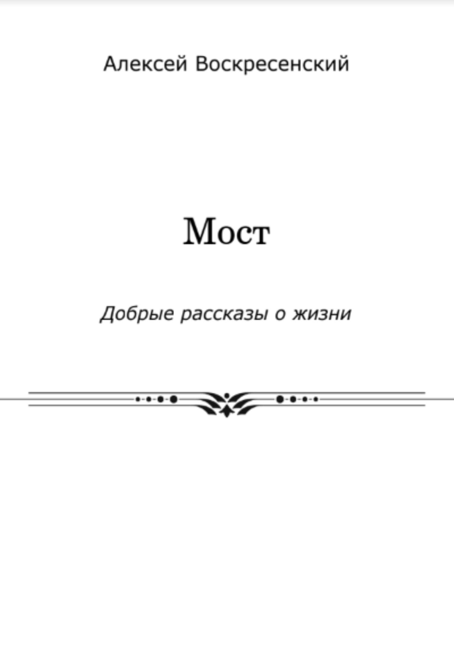 Онлайн книга - Мост - Алексей Валерьевич Воскресенский