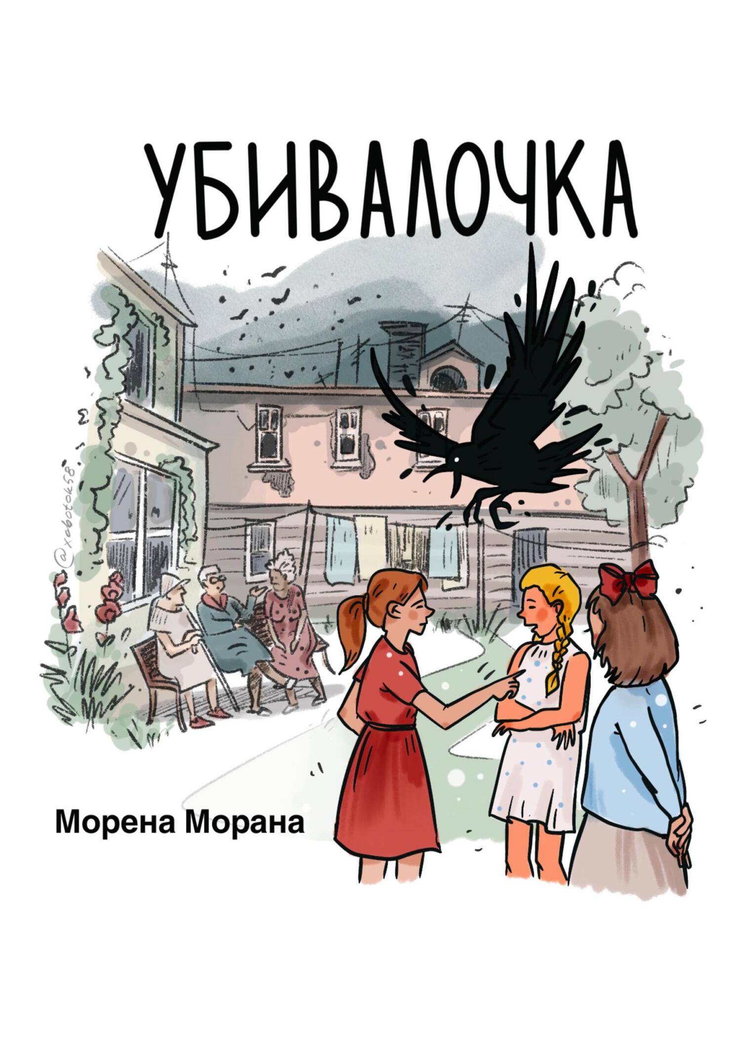 Онлайн книга - Убивалочка - Морена Морана