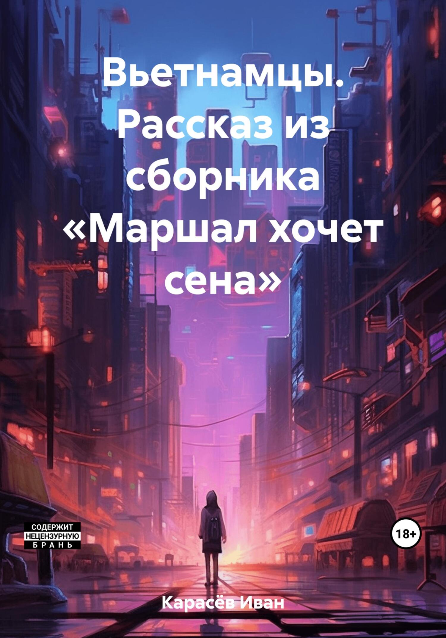 Онлайн книга - Вьетнамцы. Рассказ из сборника «Маршал хочет сена» - Иван Карасёв