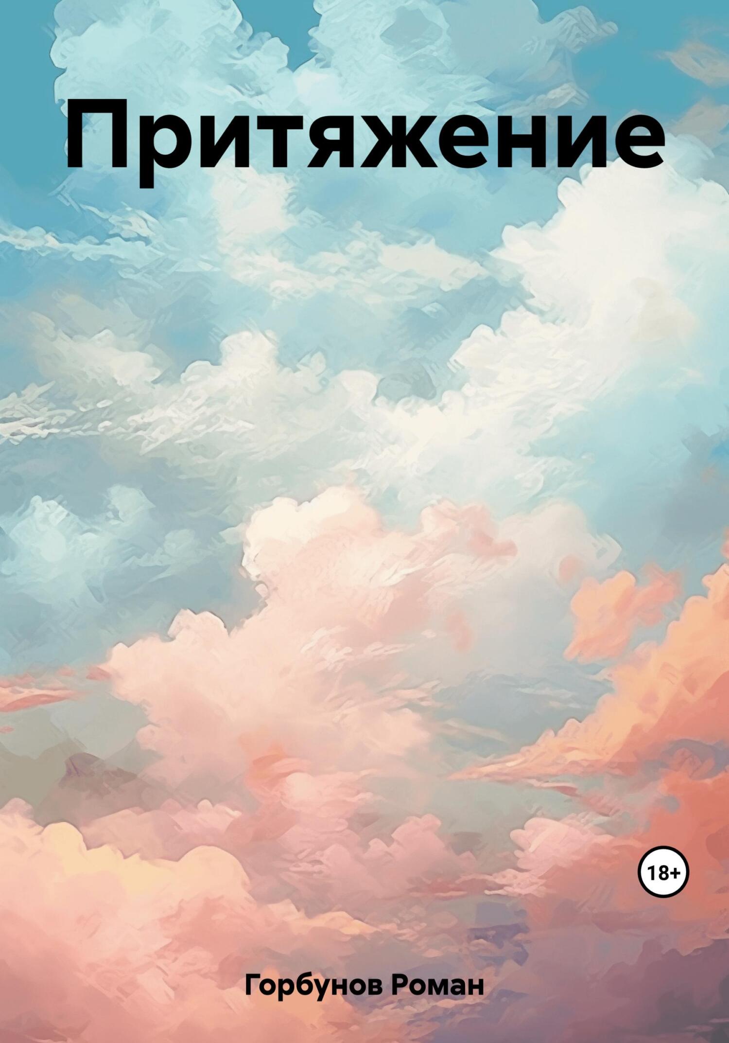 Онлайн книга - Притяжение - Роман Горбунов