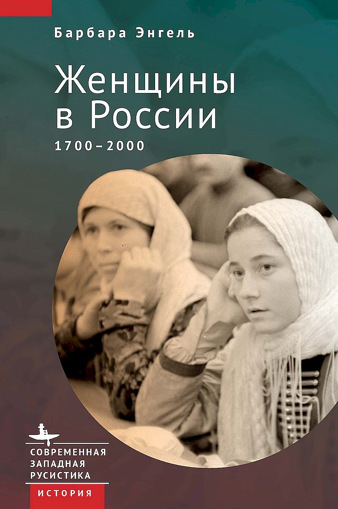 Онлайн книга - Женщины в России, 1700–2000 - Барбара Энгель