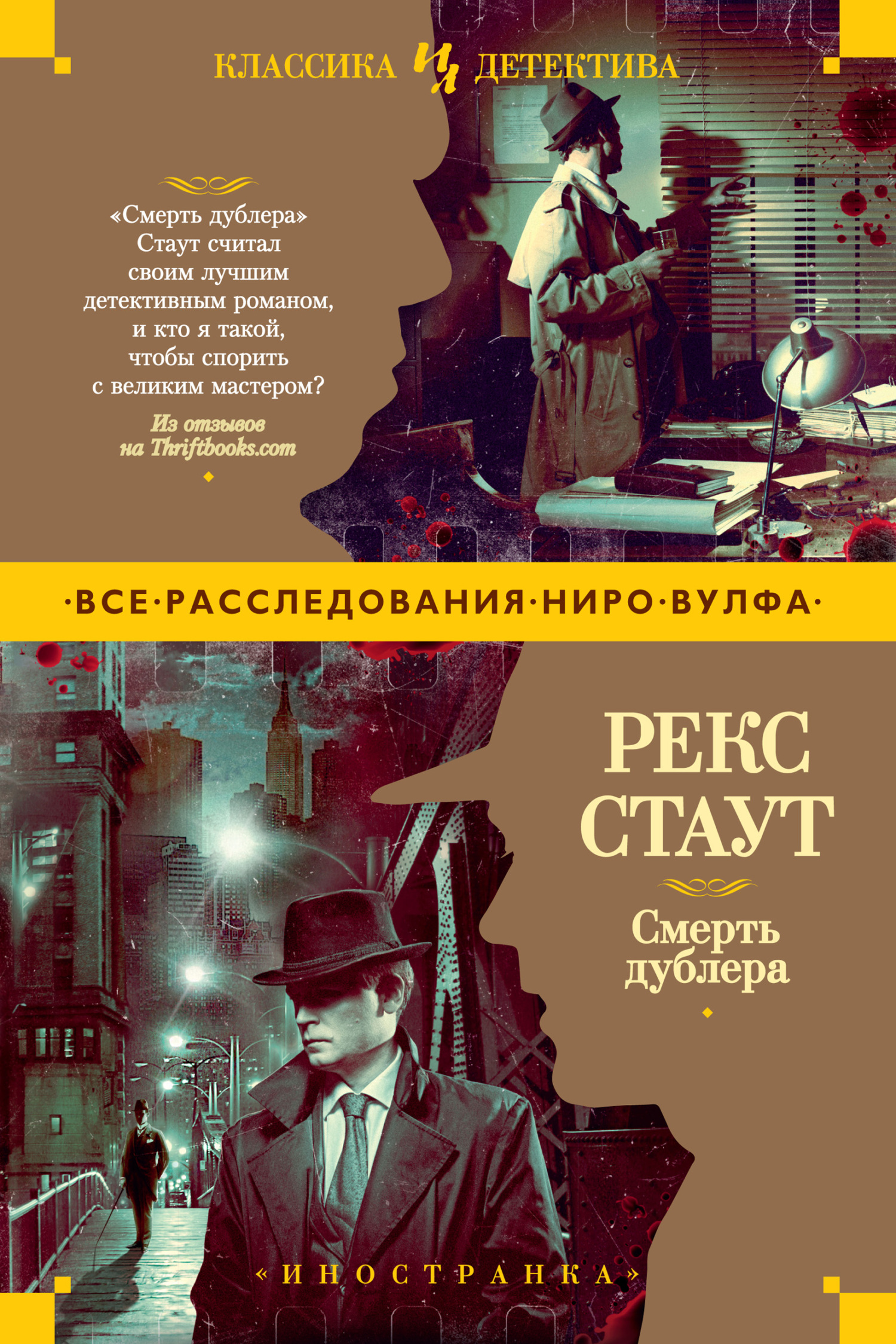 Онлайн книга - Смерть дублера - Рекс Тодхантер Стаут
