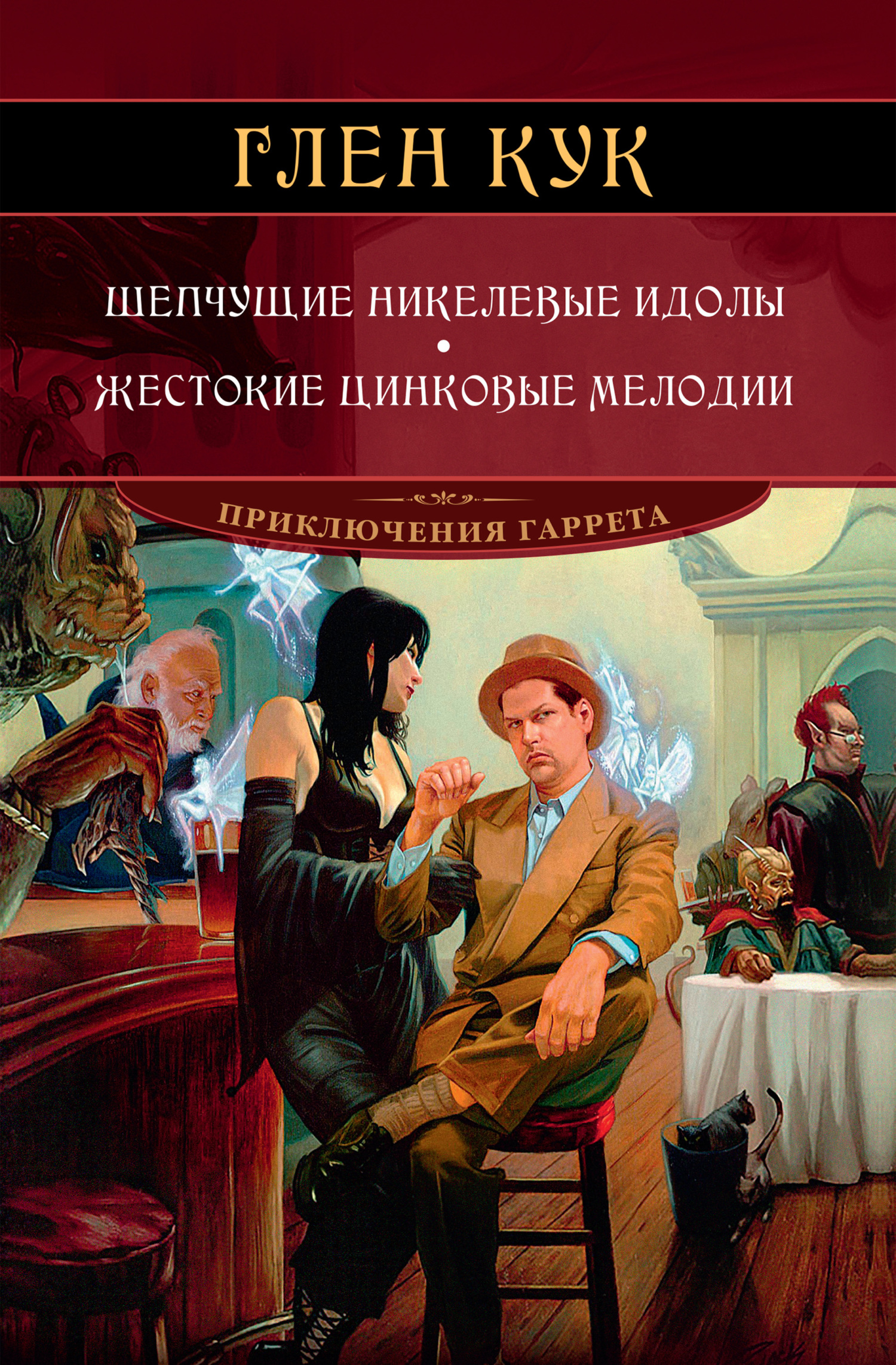 Онлайн книга - Шепчущие никелевые идолы. Жестокие цинковые мелодии - Глен Чарльз Кук