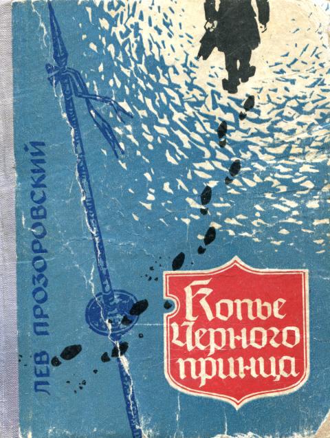 Онлайн книга - Копье Черного Принца - Лев Владимирович Прозоровский