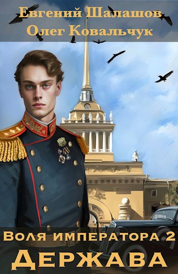 Онлайн книга - Держава - Олег Валентинович Ковальчук