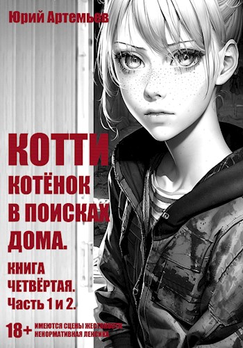 Онлайн книга - Котёнок в поисках дома - Юрий Артемьев